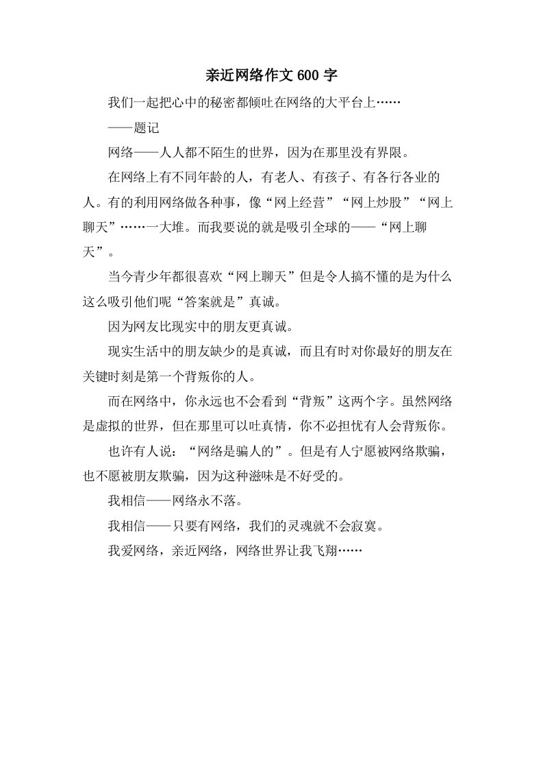 亲近网络作文600字