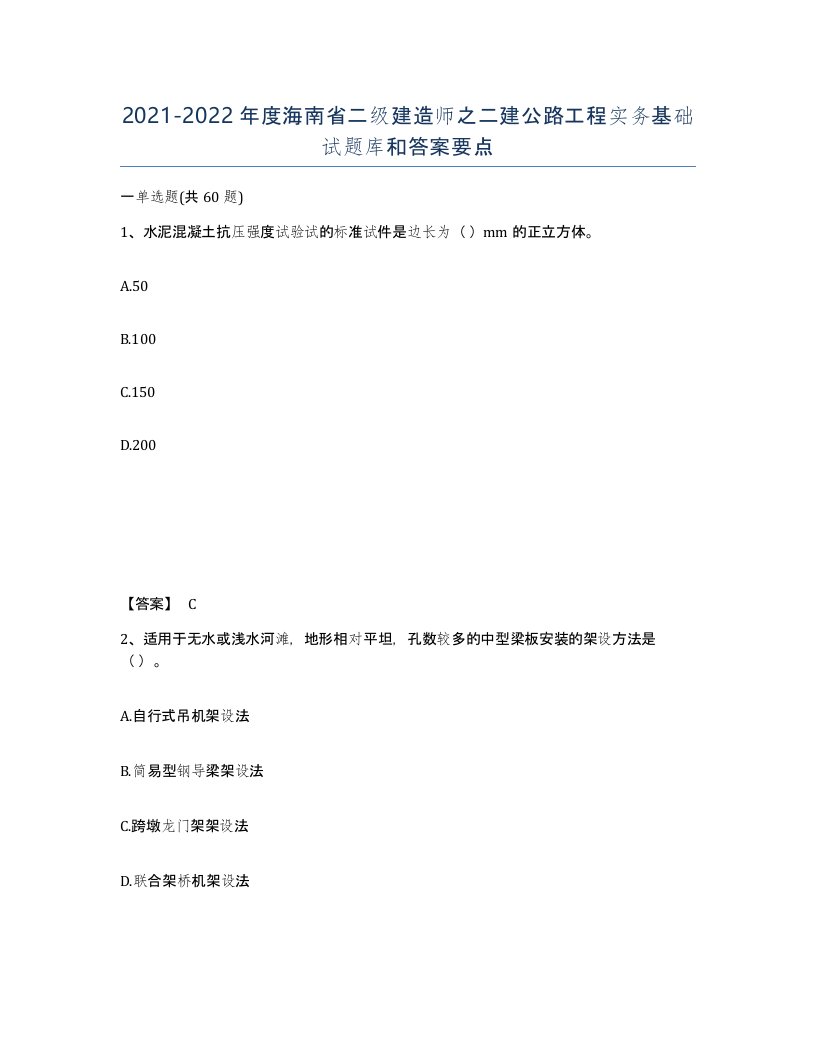 2021-2022年度海南省二级建造师之二建公路工程实务基础试题库和答案要点