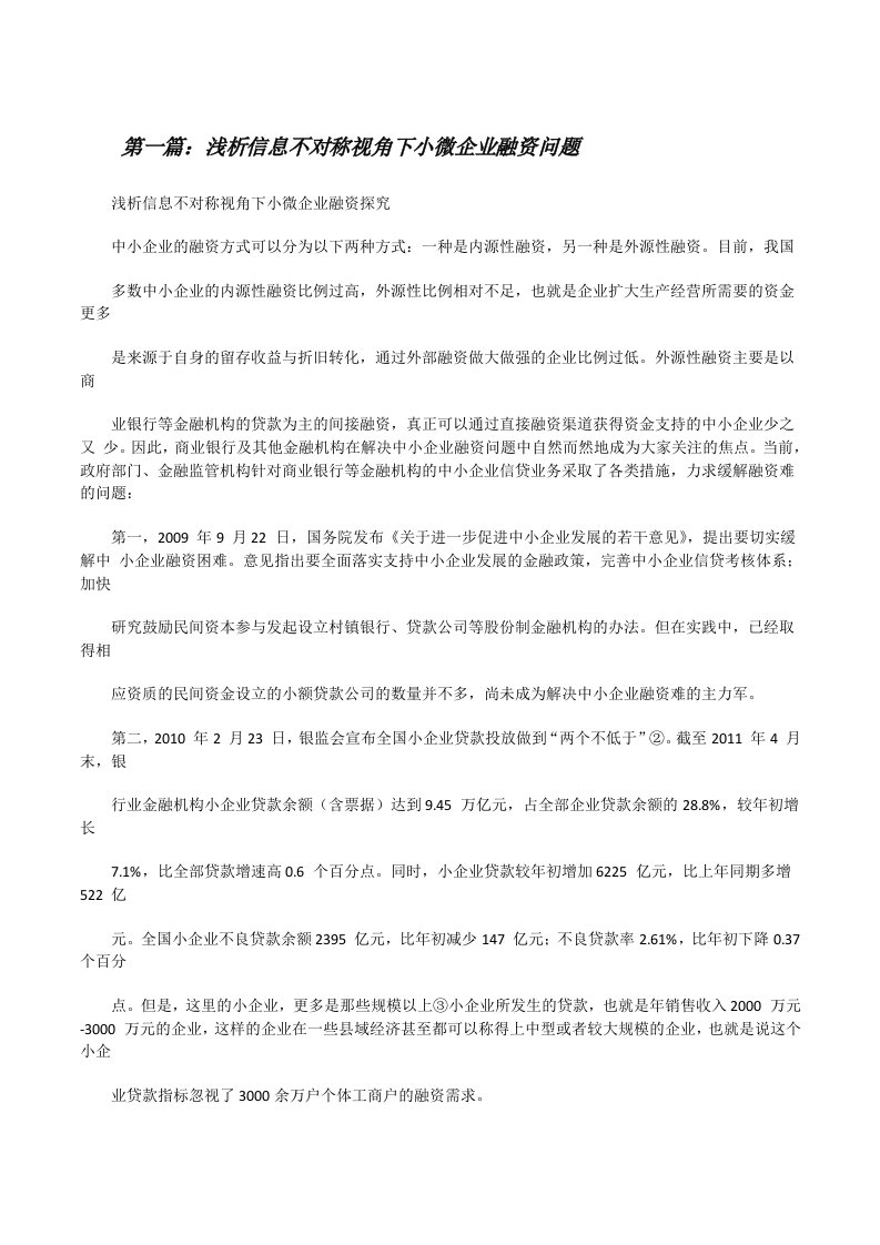 浅析信息不对称视角下小微企业融资问题[修改版]