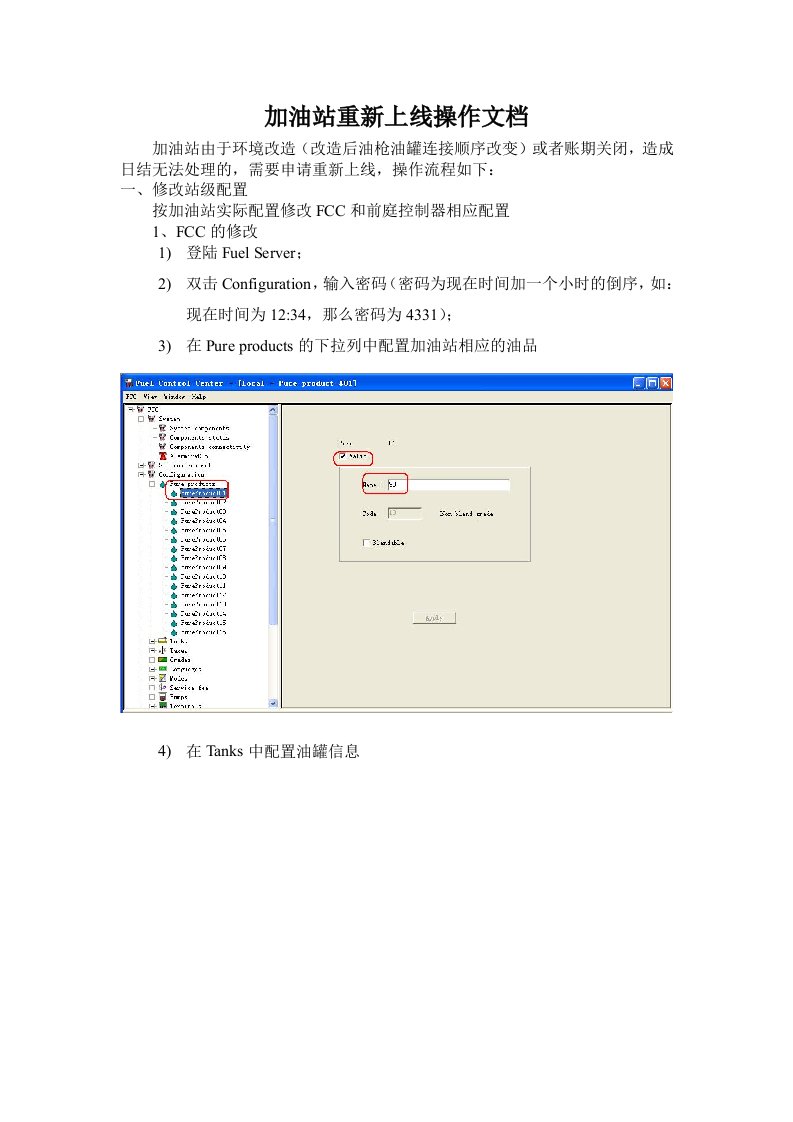 加油站上线重新上线操作l流程