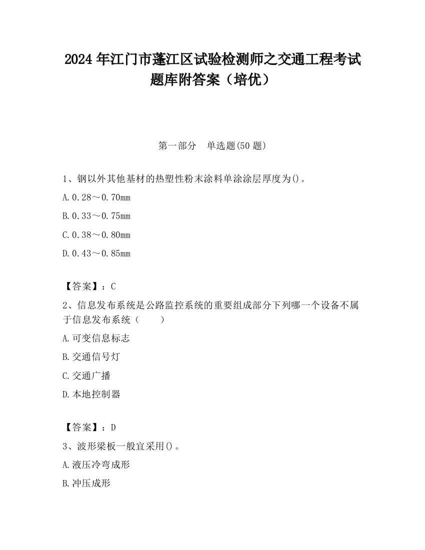 2024年江门市蓬江区试验检测师之交通工程考试题库附答案（培优）