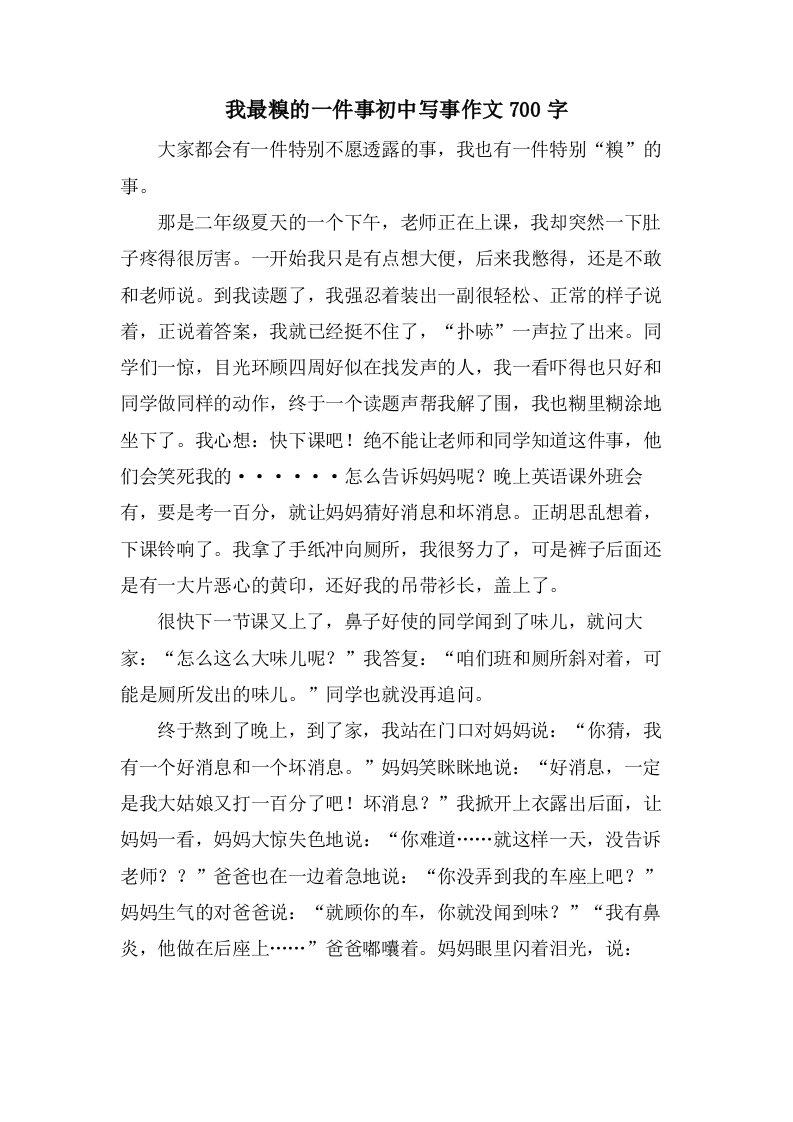 我最糗的一件事初中写事作文700字