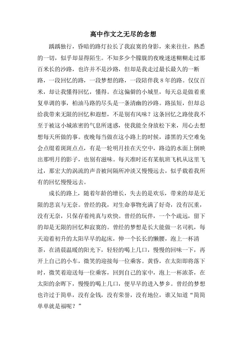 高中作文之无尽的念想