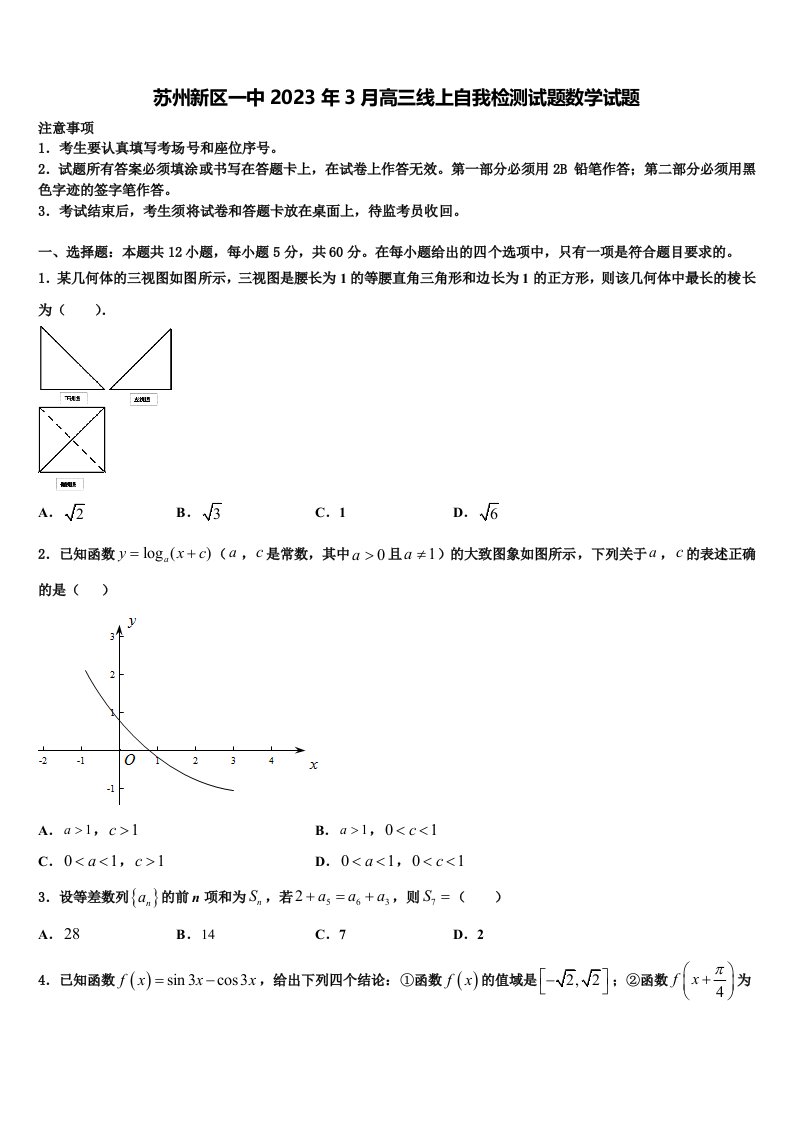 苏州新区一中2023年3月高三线上自我检测试题数学试题