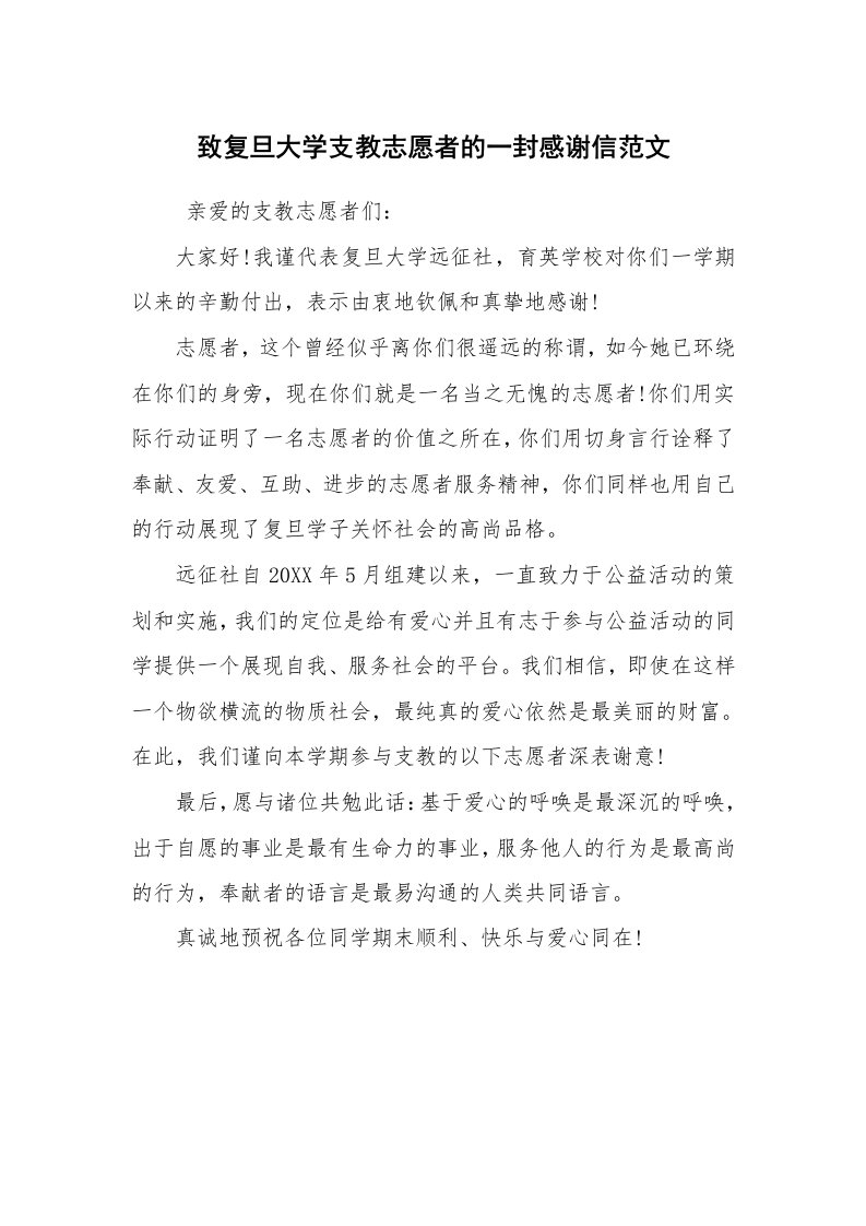 条据书信_感谢信_致复旦大学支教志愿者的一封感谢信范文