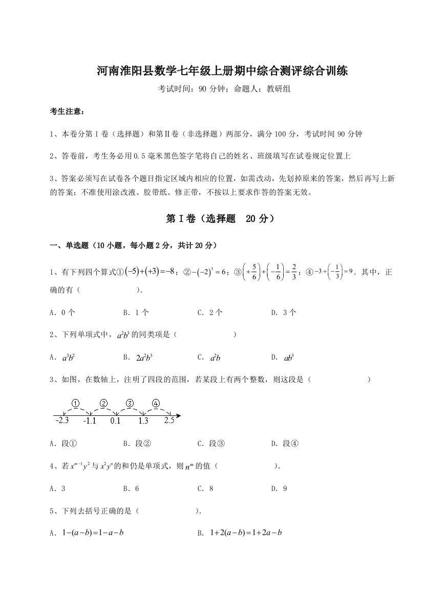 小卷练透河南淮阳县数学七年级上册期中综合测评综合训练试题（含详细解析）