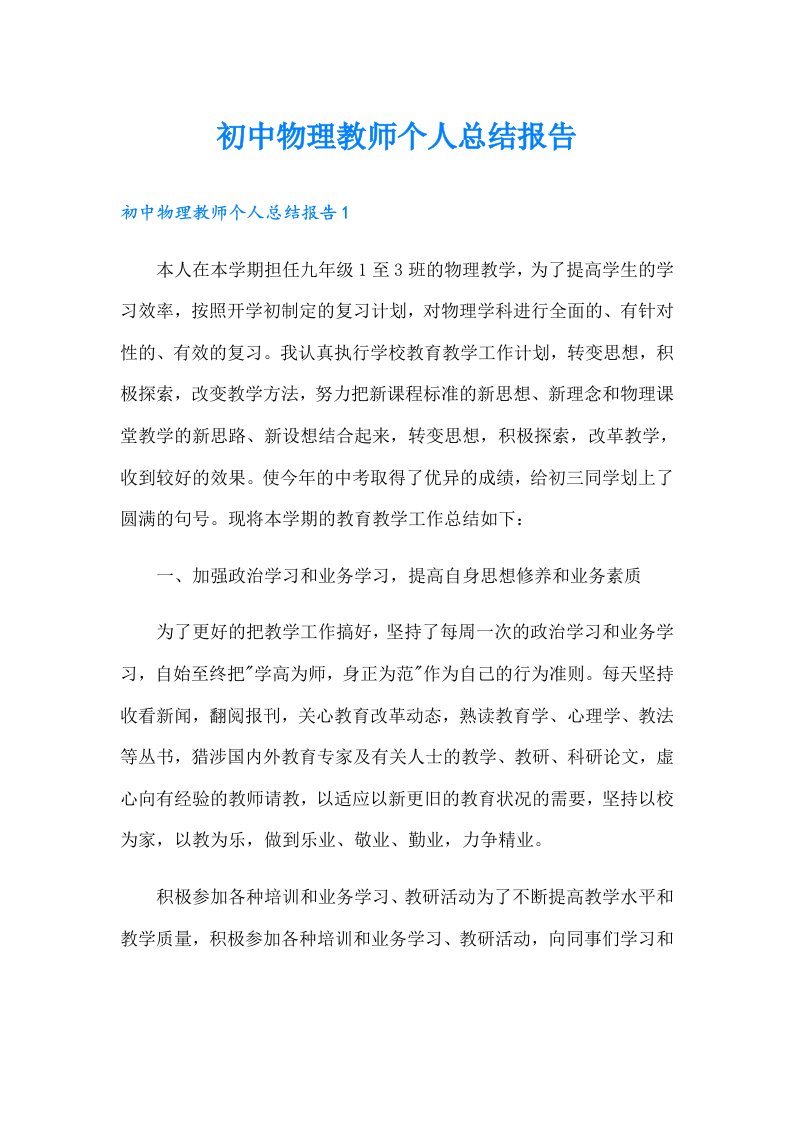 初中物理教师个人总结报告