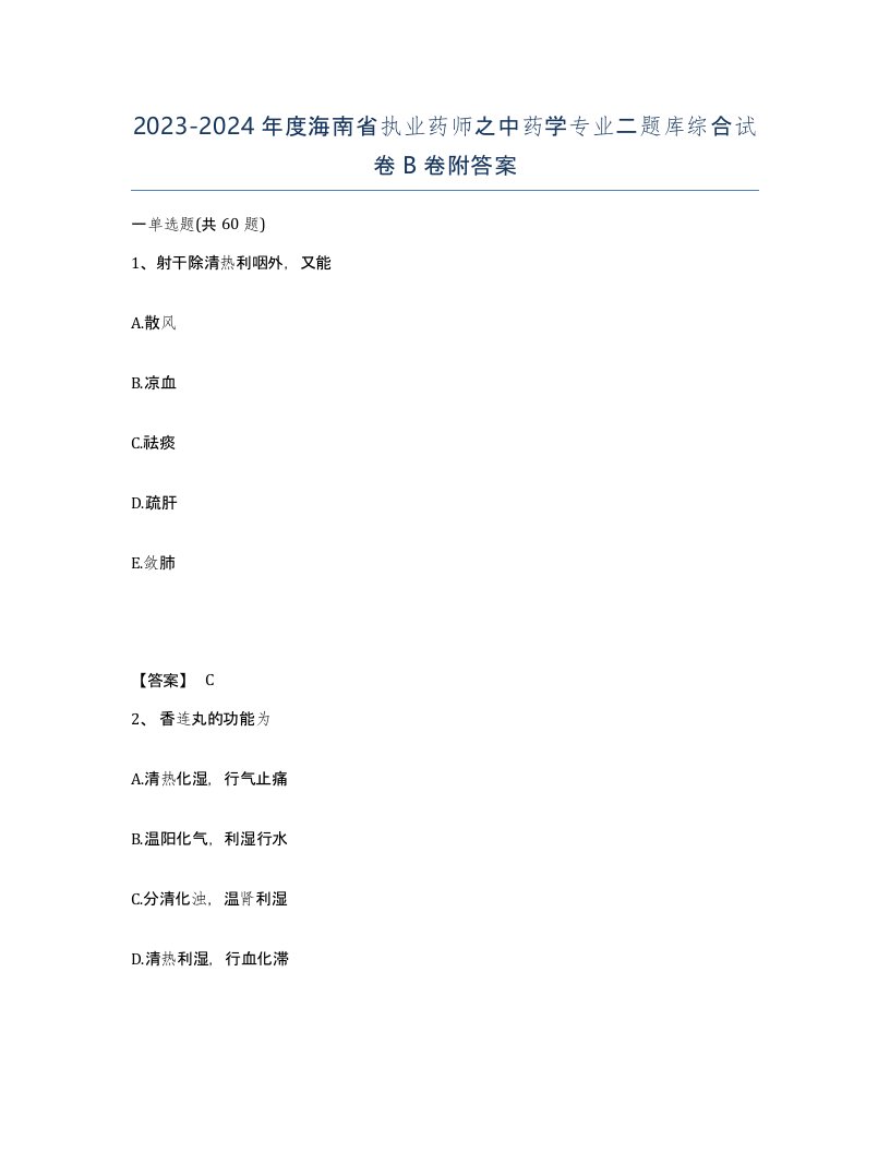 2023-2024年度海南省执业药师之中药学专业二题库综合试卷B卷附答案