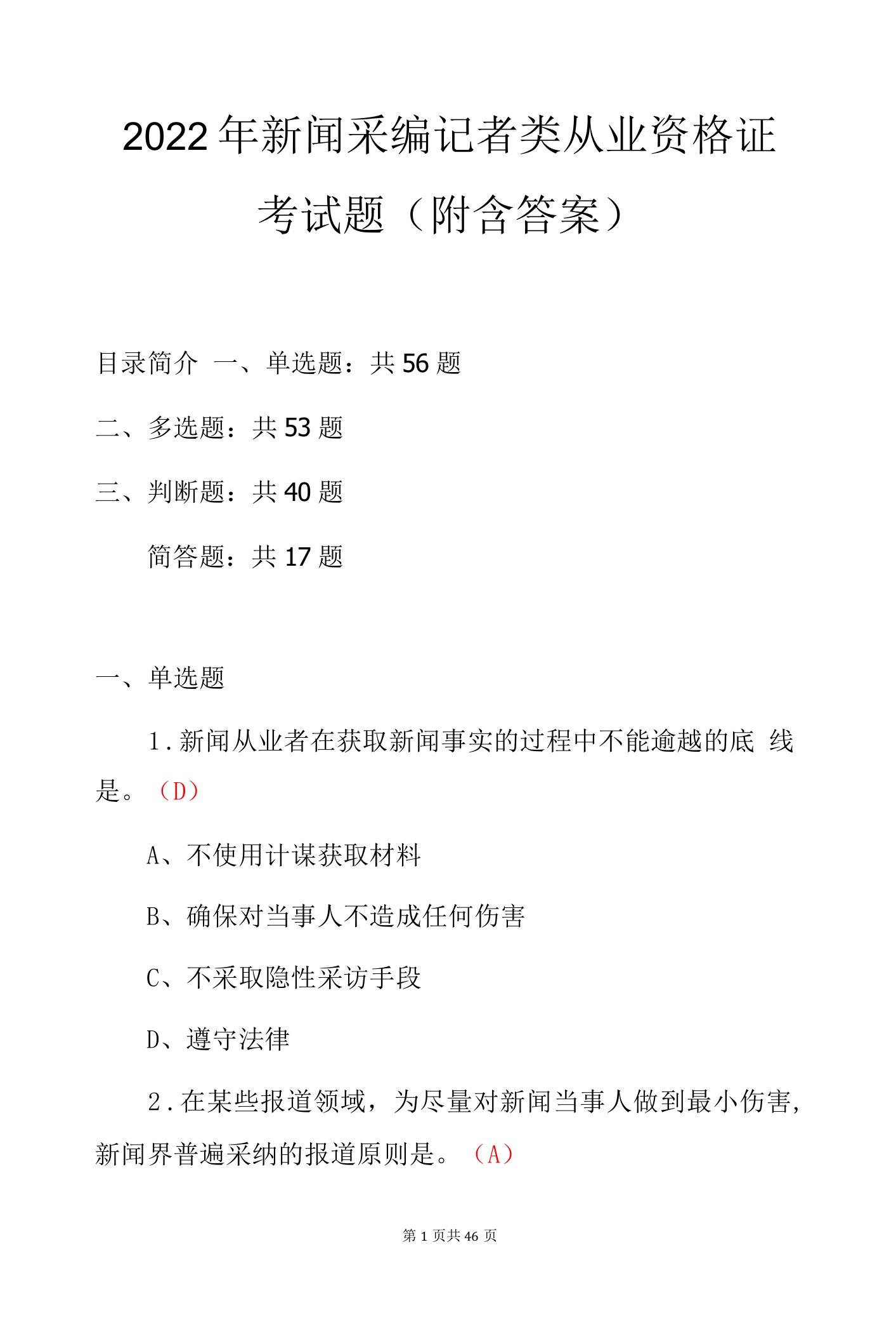 2022年新闻采编记者类从业资格证考试题（附含答案）