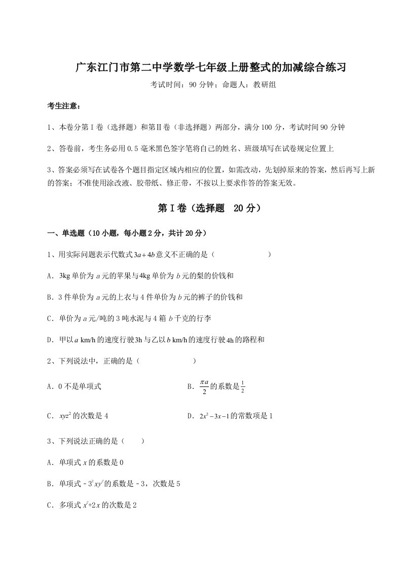 2023-2024学年度广东江门市第二中学数学七年级上册整式的加减综合练习试题（含解析）