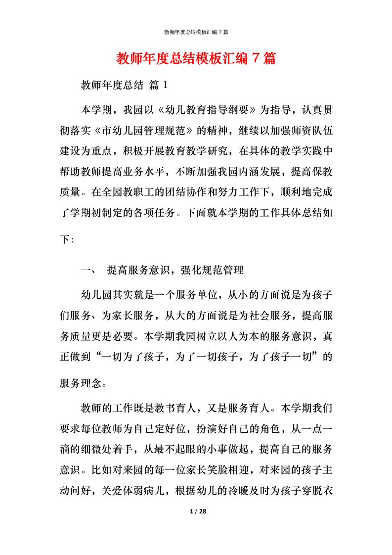 教师年度总结模板汇编7篇