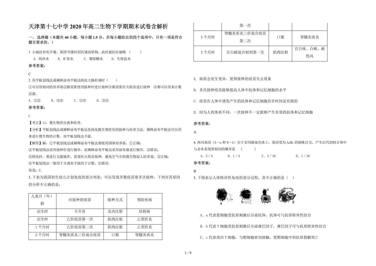 天津第十七中学2020年高二生物下学期期末试卷含解析