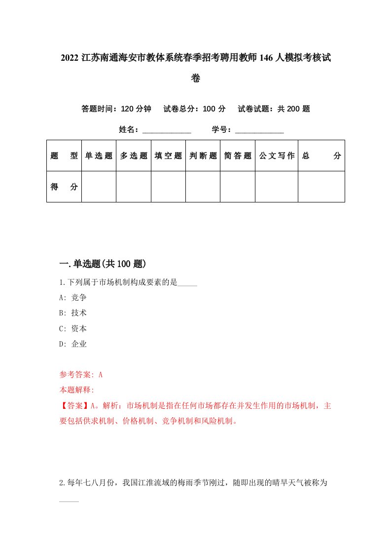 2022江苏南通海安市教体系统春季招考聘用教师146人模拟考核试卷1