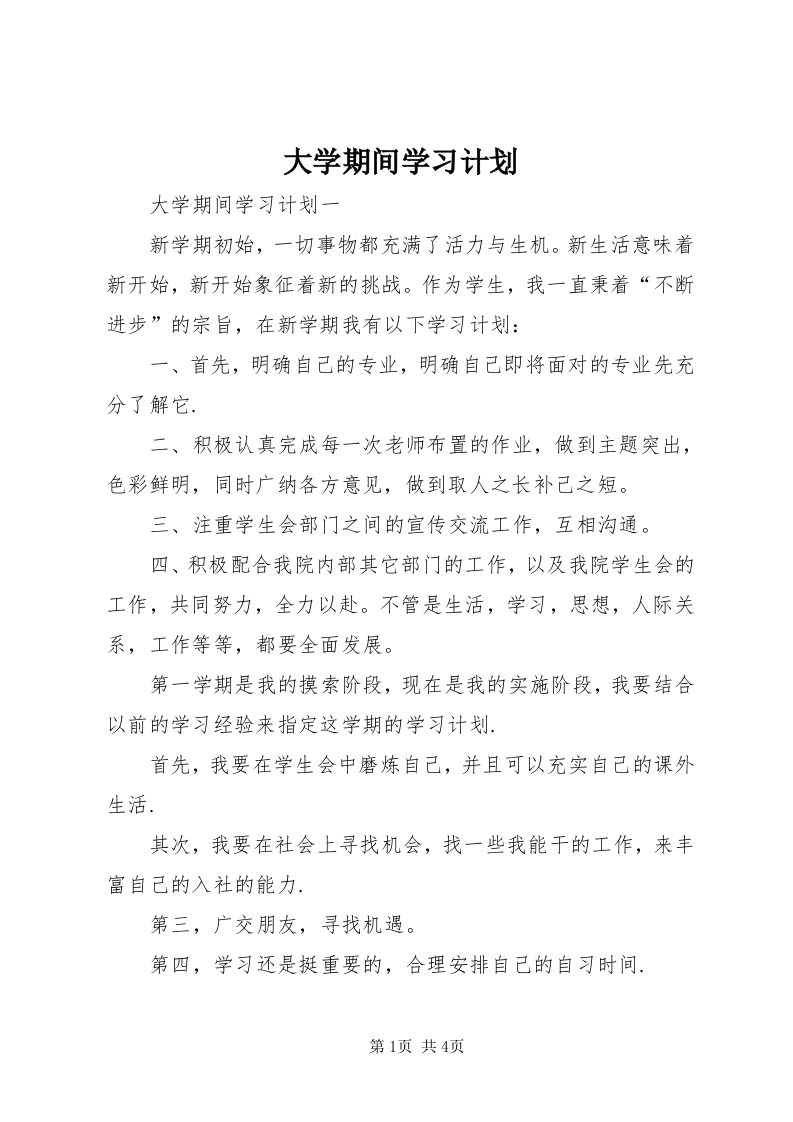 大学期间学习计划