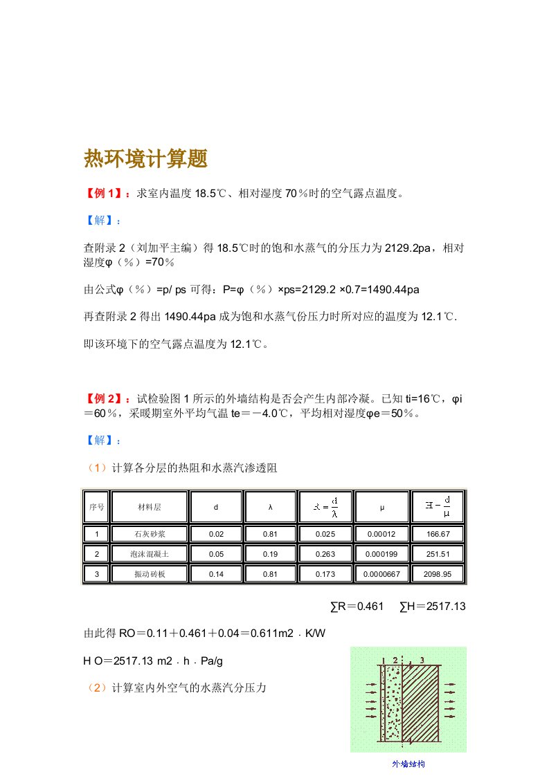 建筑物理热工学计算题