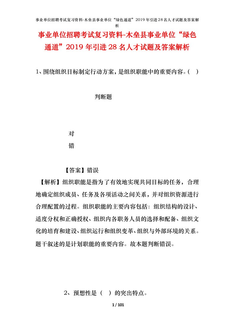 事业单位招聘考试复习资料-木垒县事业单位绿色通道2019年引进28名人才试题及答案解析