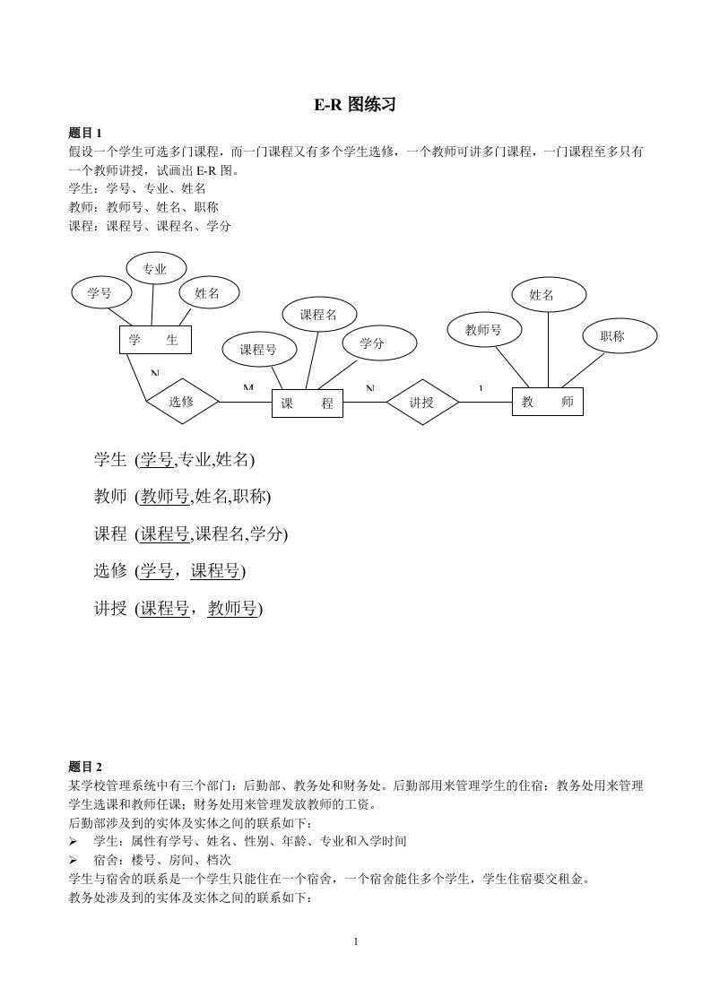 E-R图实训