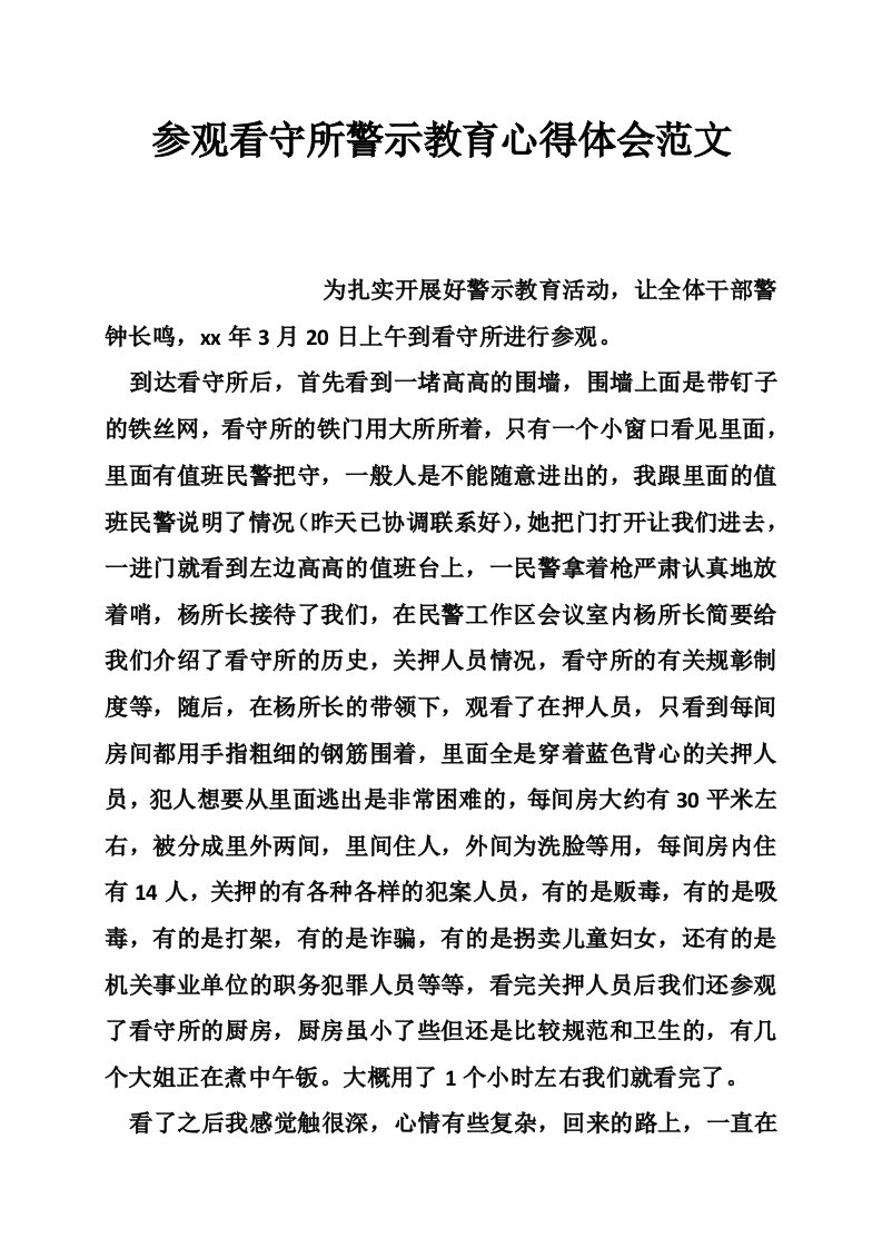 参观看守所警示教育心得体会范文