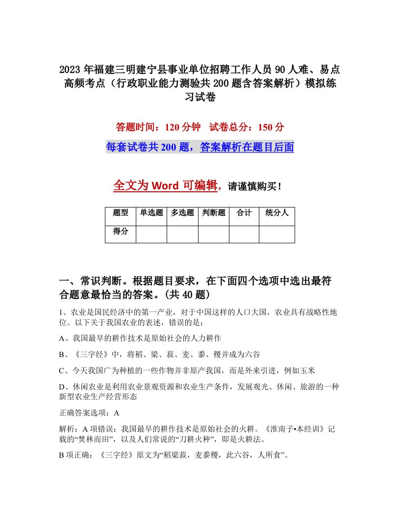 2023年福建三明建宁县事业单位招聘工作人员90人难易点高频考点行政职业能力测验共200题含答案解析模拟练习试卷