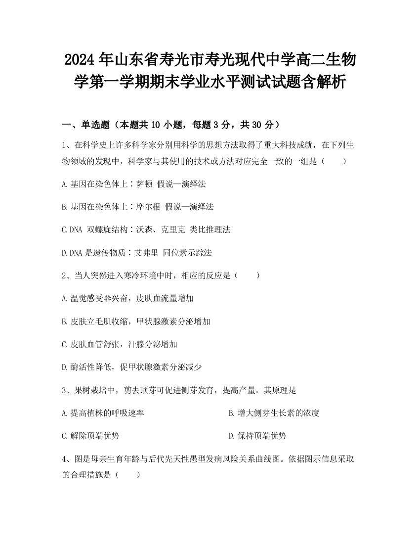 2024年山东省寿光市寿光现代中学高二生物学第一学期期末学业水平测试试题含解析