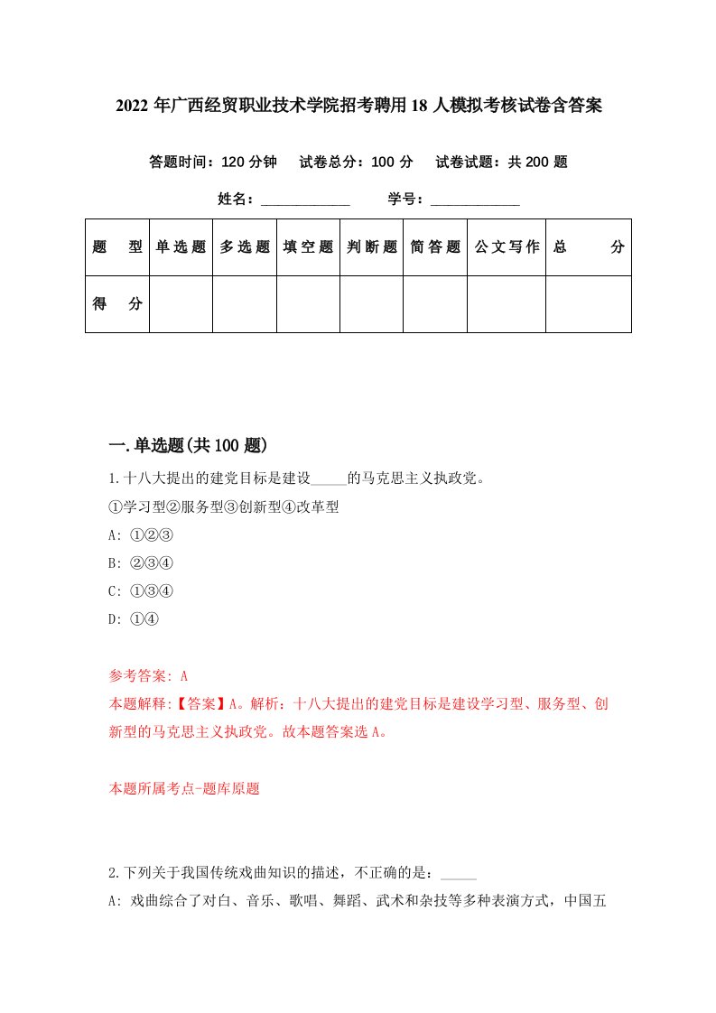 2022年广西经贸职业技术学院招考聘用18人模拟考核试卷含答案7