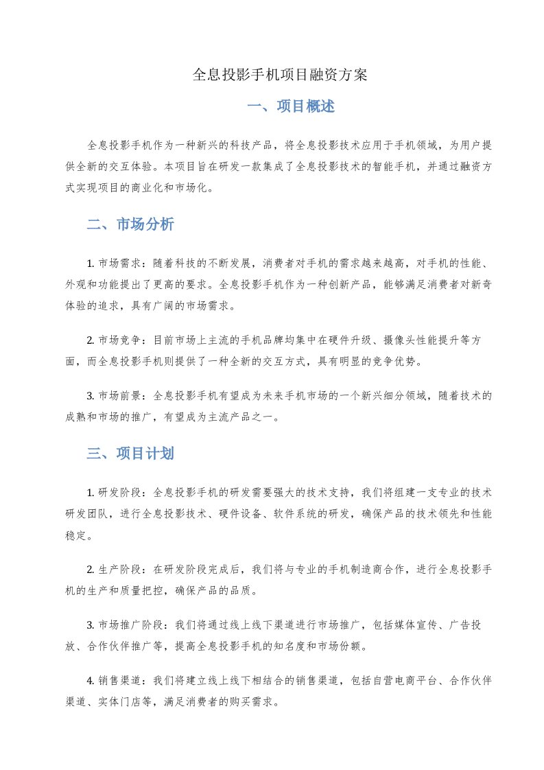 全息投影手机项目融资方案