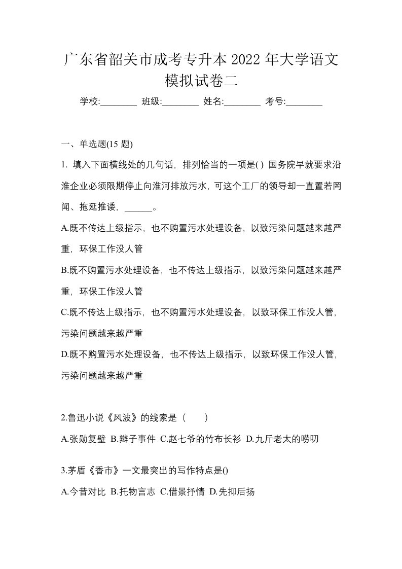 广东省韶关市成考专升本2022年大学语文模拟试卷二