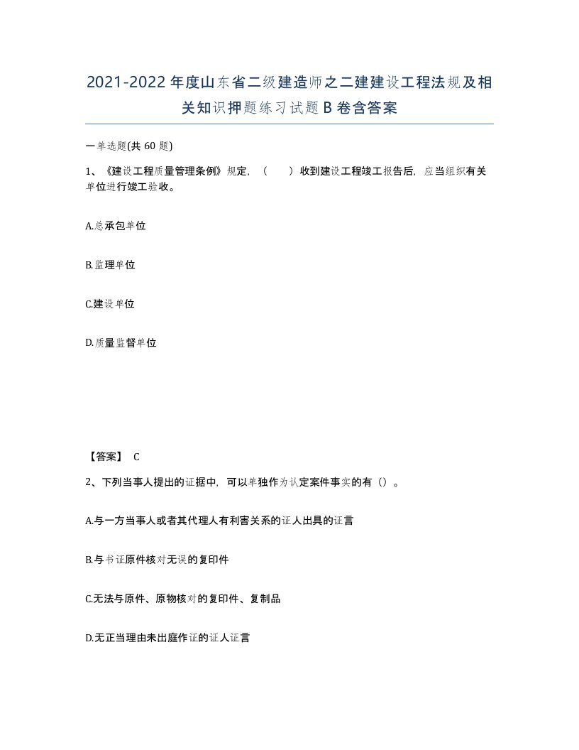 2021-2022年度山东省二级建造师之二建建设工程法规及相关知识押题练习试题B卷含答案