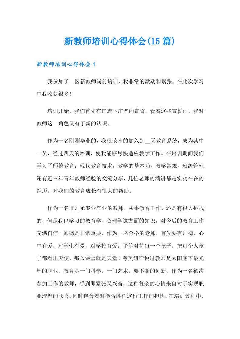 新教师培训心得体会(15篇)