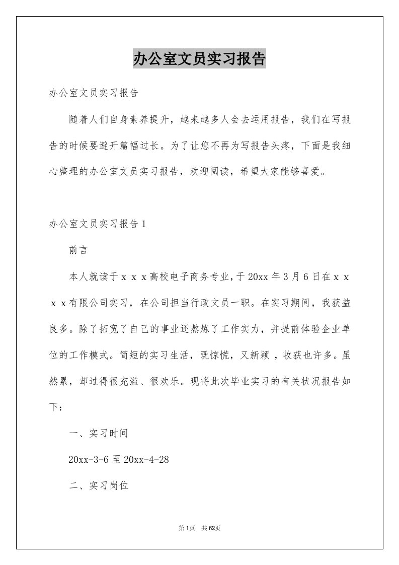 办公室文员实习报告例文7