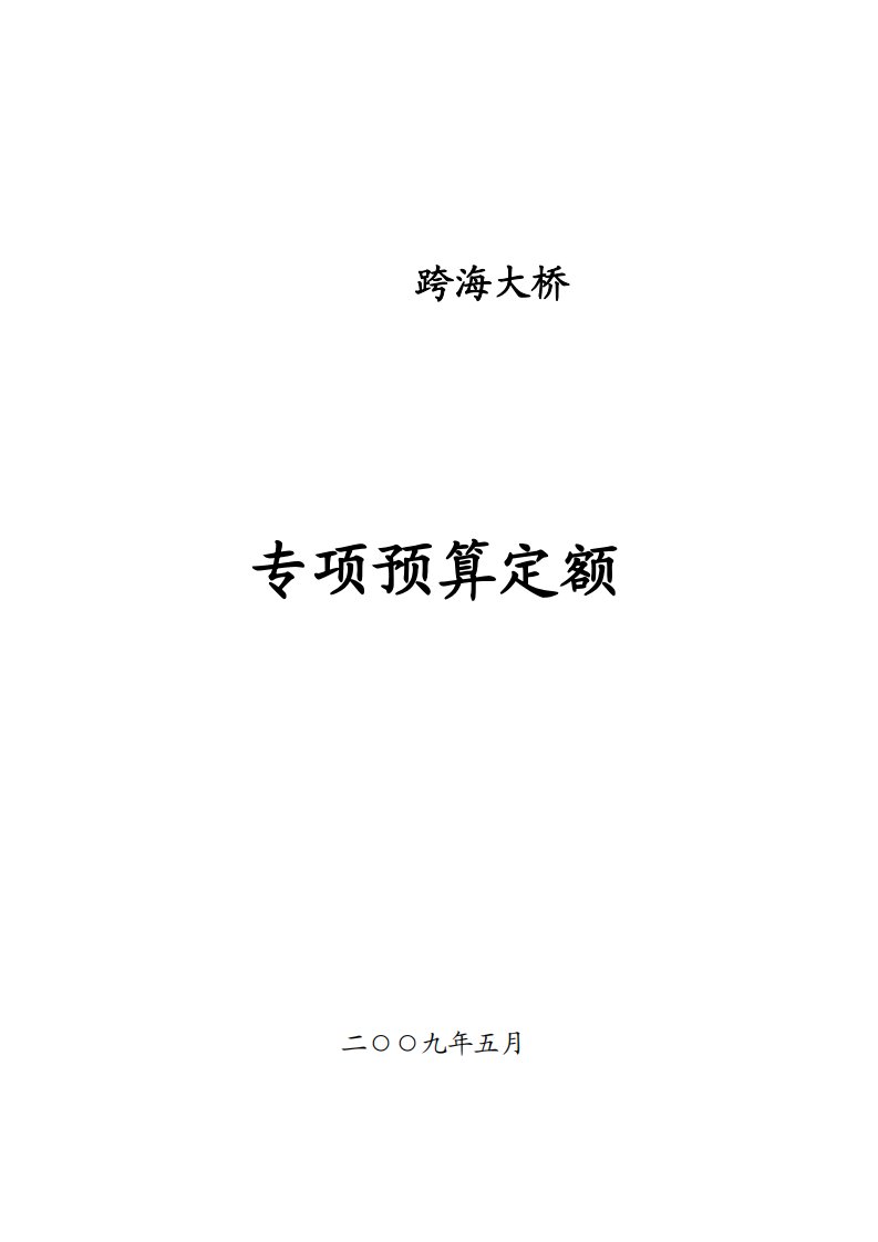 跨海大桥专项预算定额