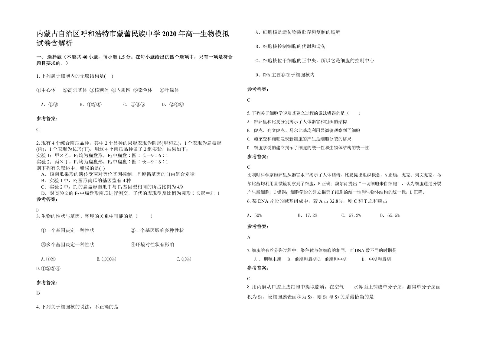 内蒙古自治区呼和浩特市蒙蕾民族中学2020年高一生物模拟试卷含解析