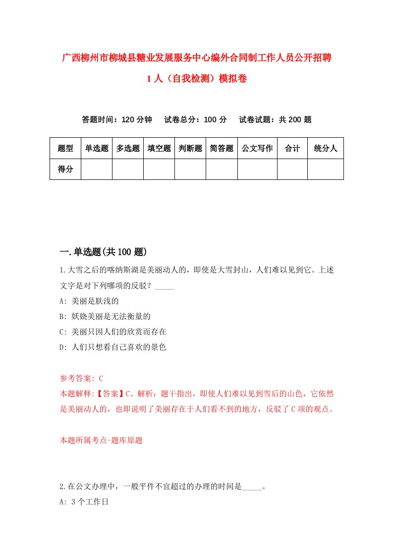 广西柳州市柳城县糖业发展服务中心编外合同制工作人员公开招聘1人自我检测模拟卷4