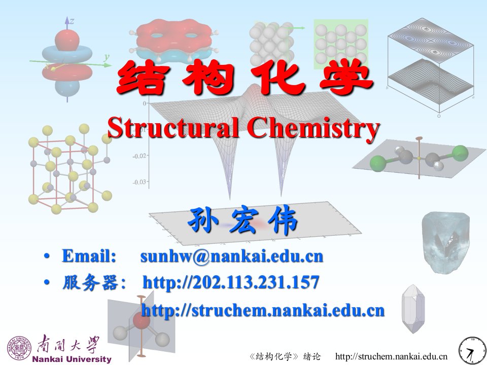 2015年《结构化学》电子课件