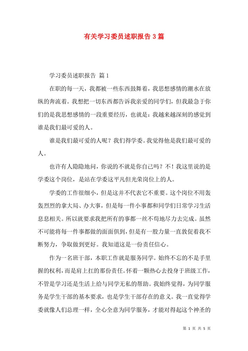 有关学习委员述职报告3篇