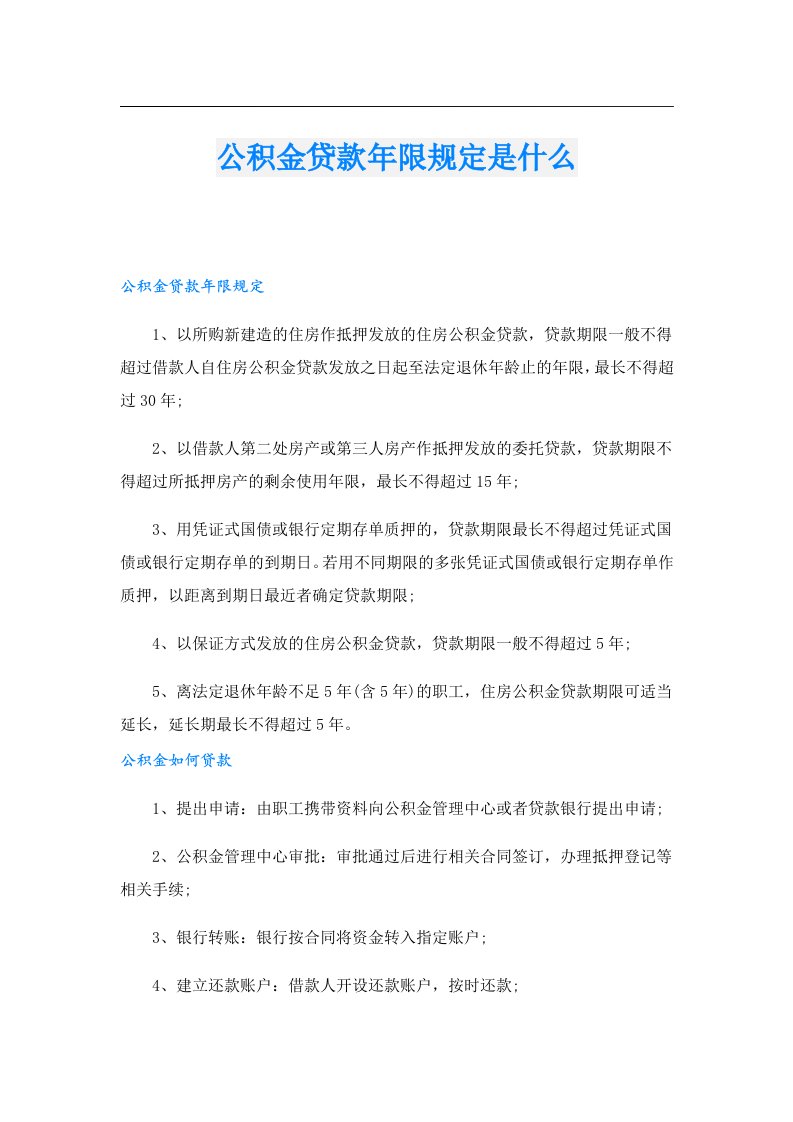 公积金贷款年限规定是什么