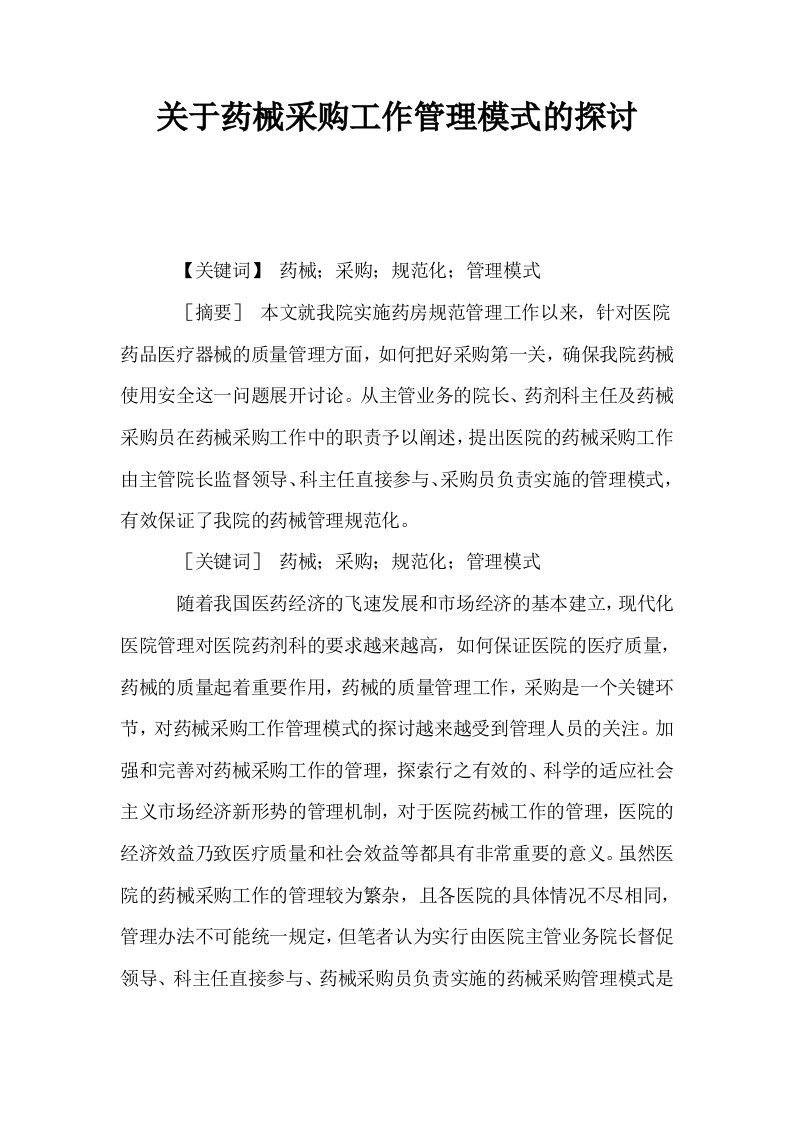 关于药械采购工作管理模式的探讨