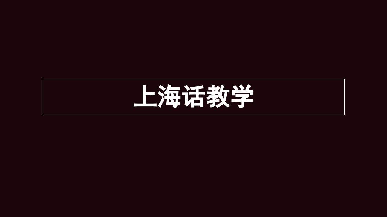 上海话教学演示文稿