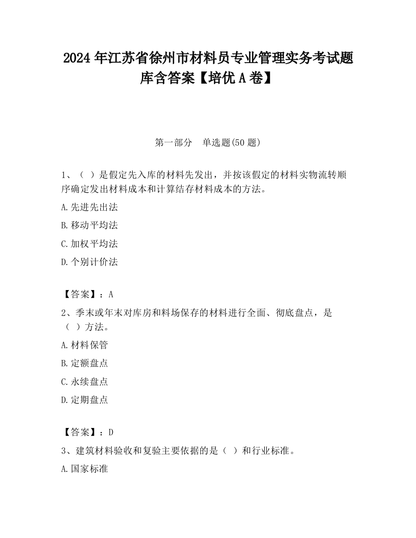 2024年江苏省徐州市材料员专业管理实务考试题库含答案【培优A卷】