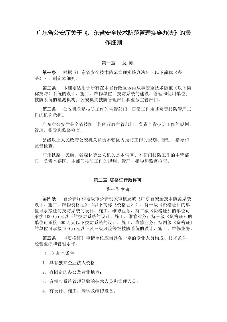 广东省公安厅关于《广东省安全技术防范管理实施办法》的操作细则