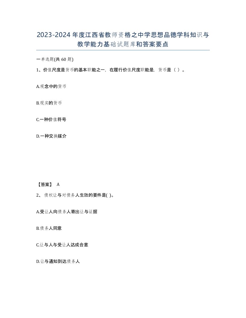 2023-2024年度江西省教师资格之中学思想品德学科知识与教学能力基础试题库和答案要点