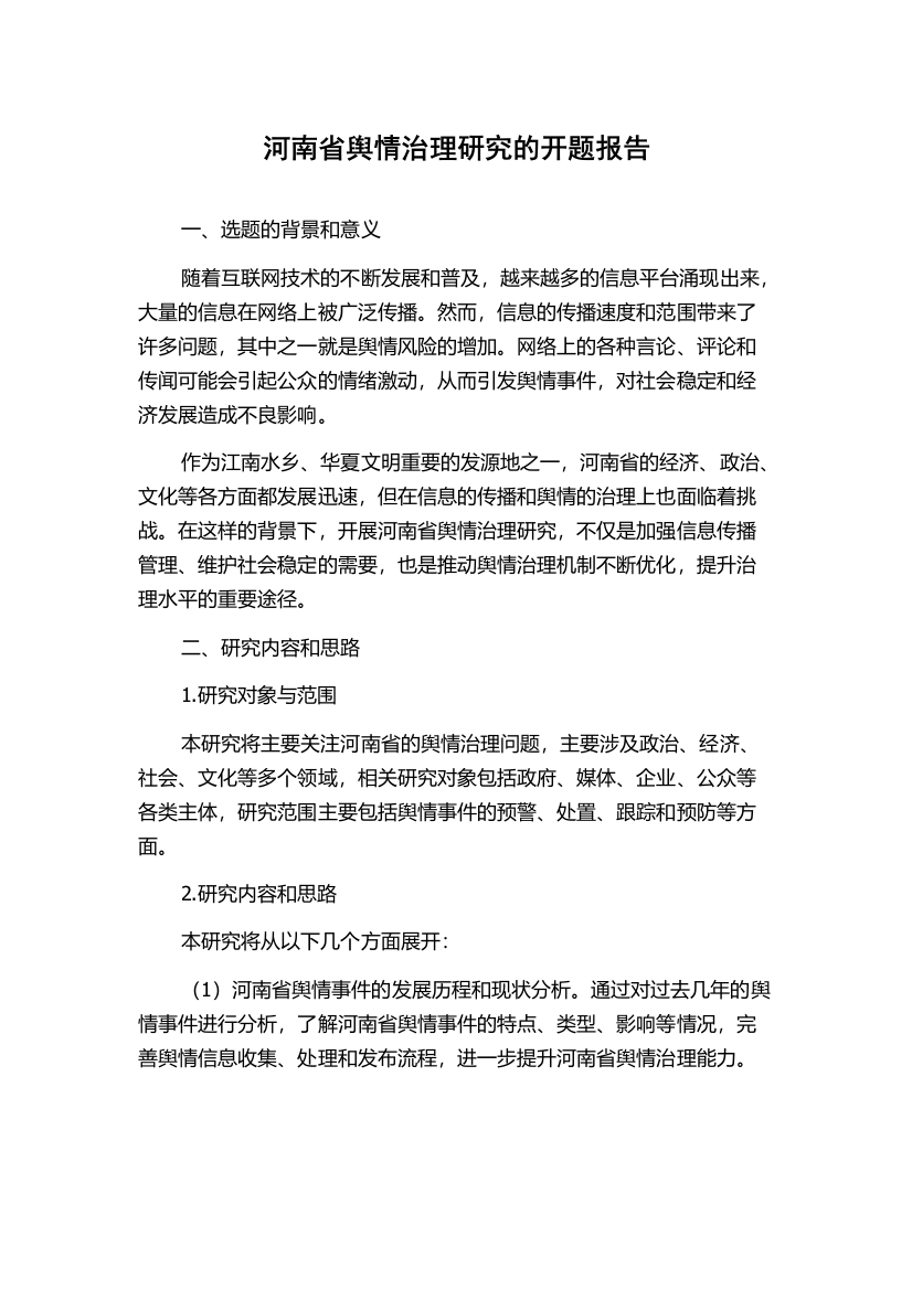 河南省舆情治理研究的开题报告