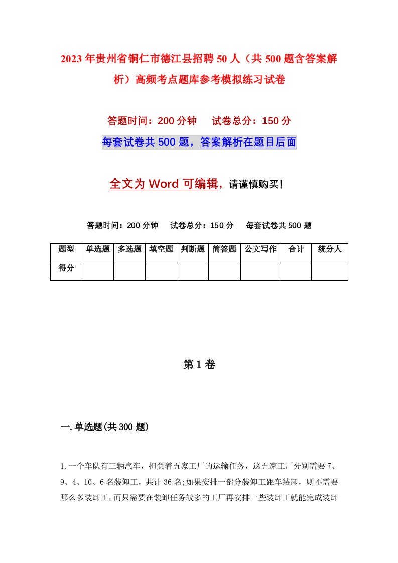 2023年贵州省铜仁市德江县招聘50人共500题含答案解析高频考点题库参考模拟练习试卷