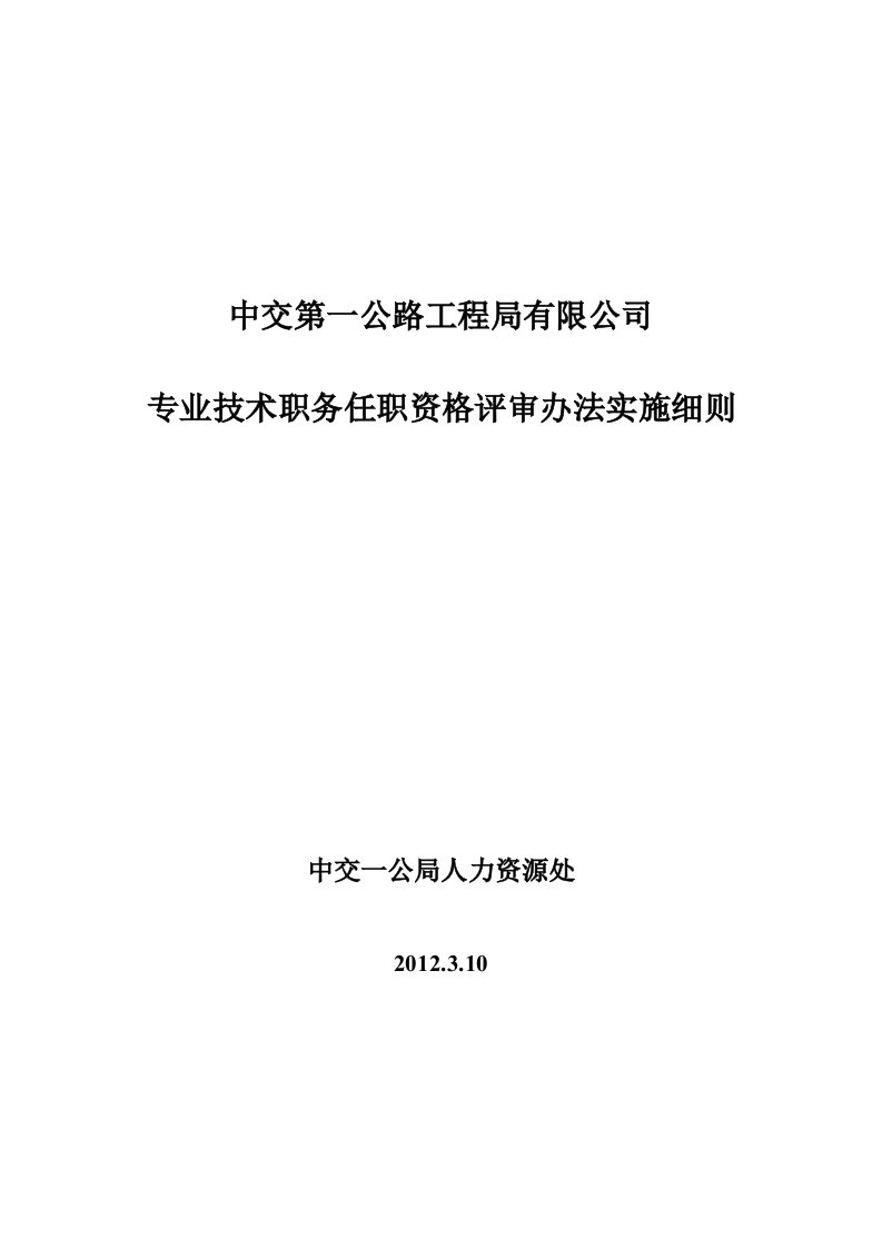 中交第一公路工程局专业技术职务任职资格评审办法实施细则