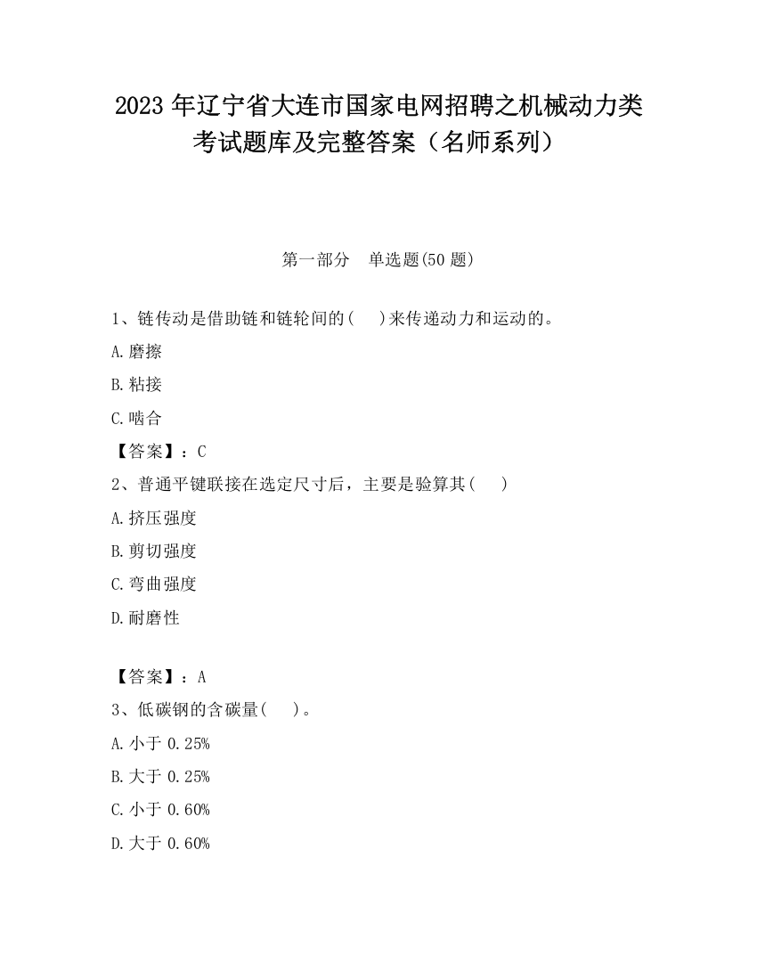 2023年辽宁省大连市国家电网招聘之机械动力类考试题库及完整答案（名师系列）