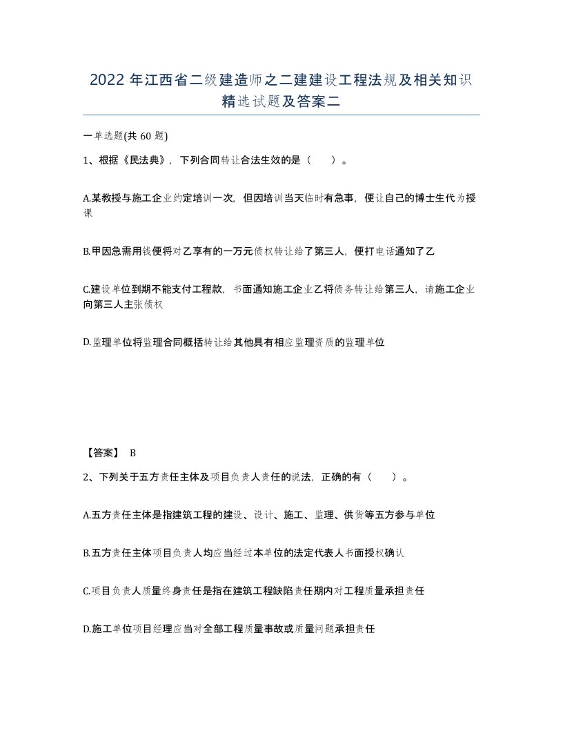 2022年江西省二级建造师之二建建设工程法规及相关知识试题及答案二