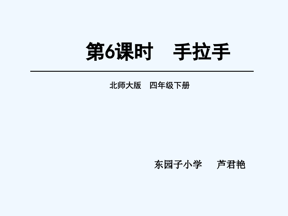 小学数学北师大课标版四年级手拉手