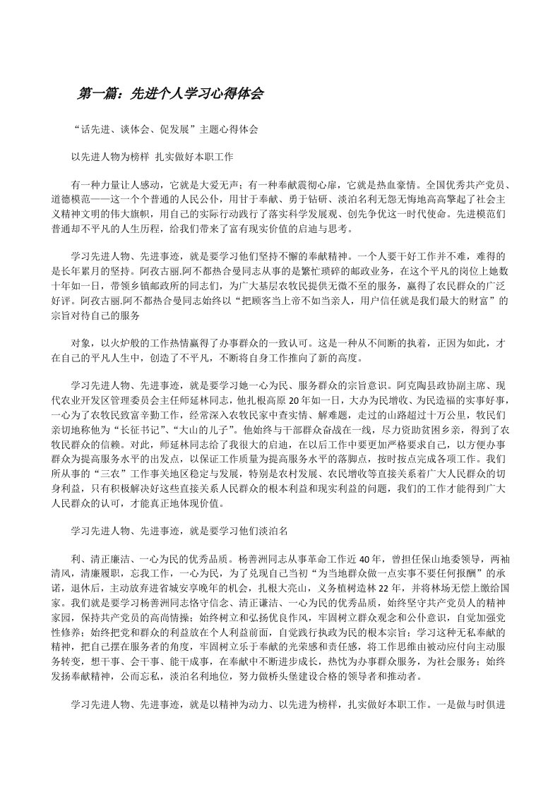 先进个人学习心得体会（精选多篇）[修改版]