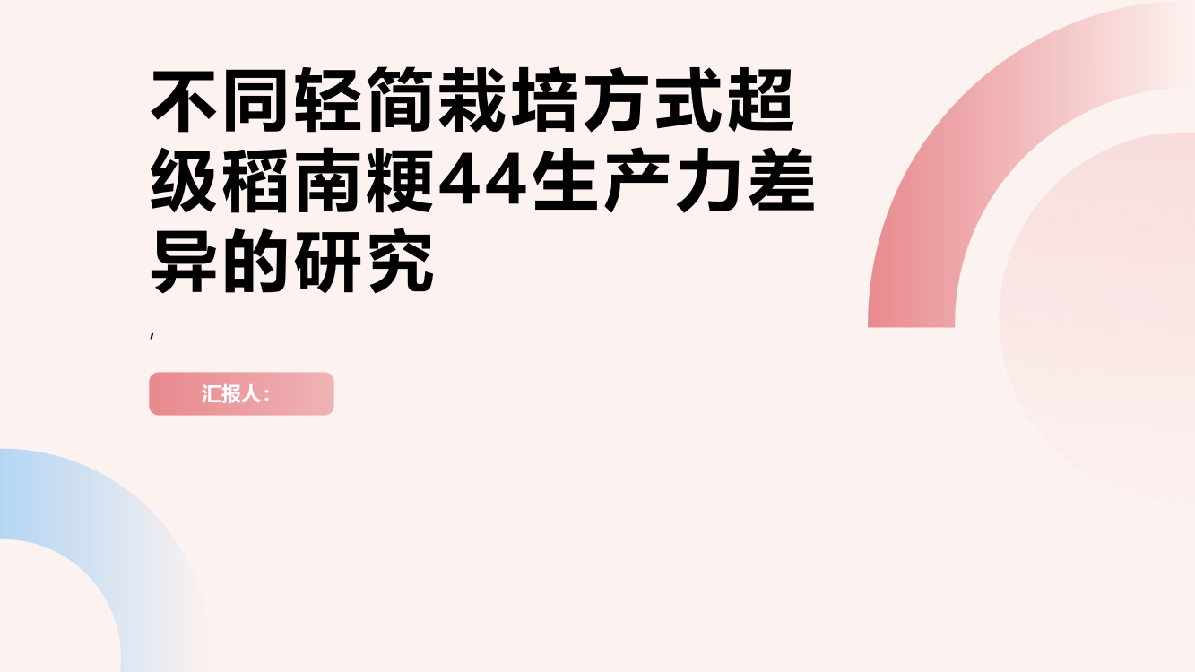 不同轻简栽培方式超级稻南粳44生产力差异的研究