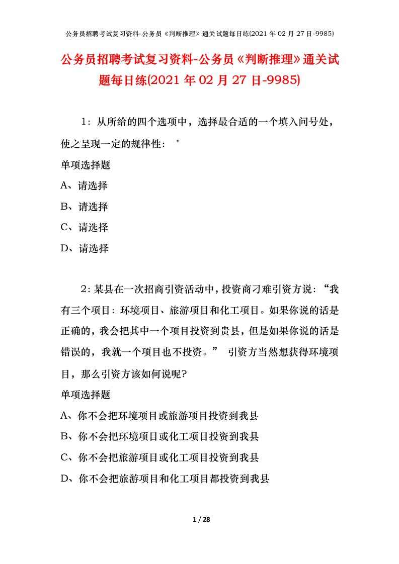 公务员招聘考试复习资料-公务员判断推理通关试题每日练2021年02月27日-9985